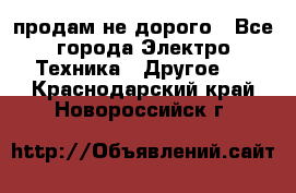  продам не дорого - Все города Электро-Техника » Другое   . Краснодарский край,Новороссийск г.